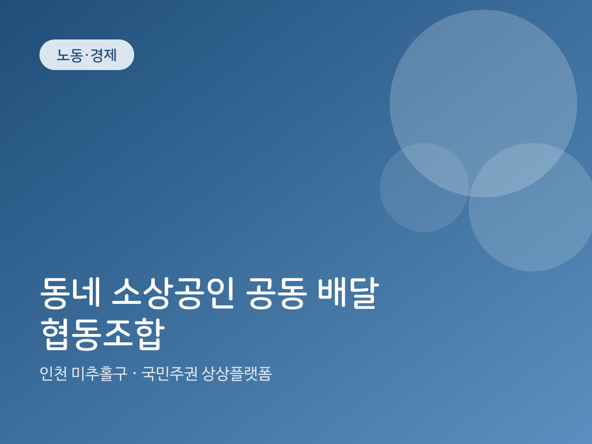 동네 소상공인 공동 배달 협동조합