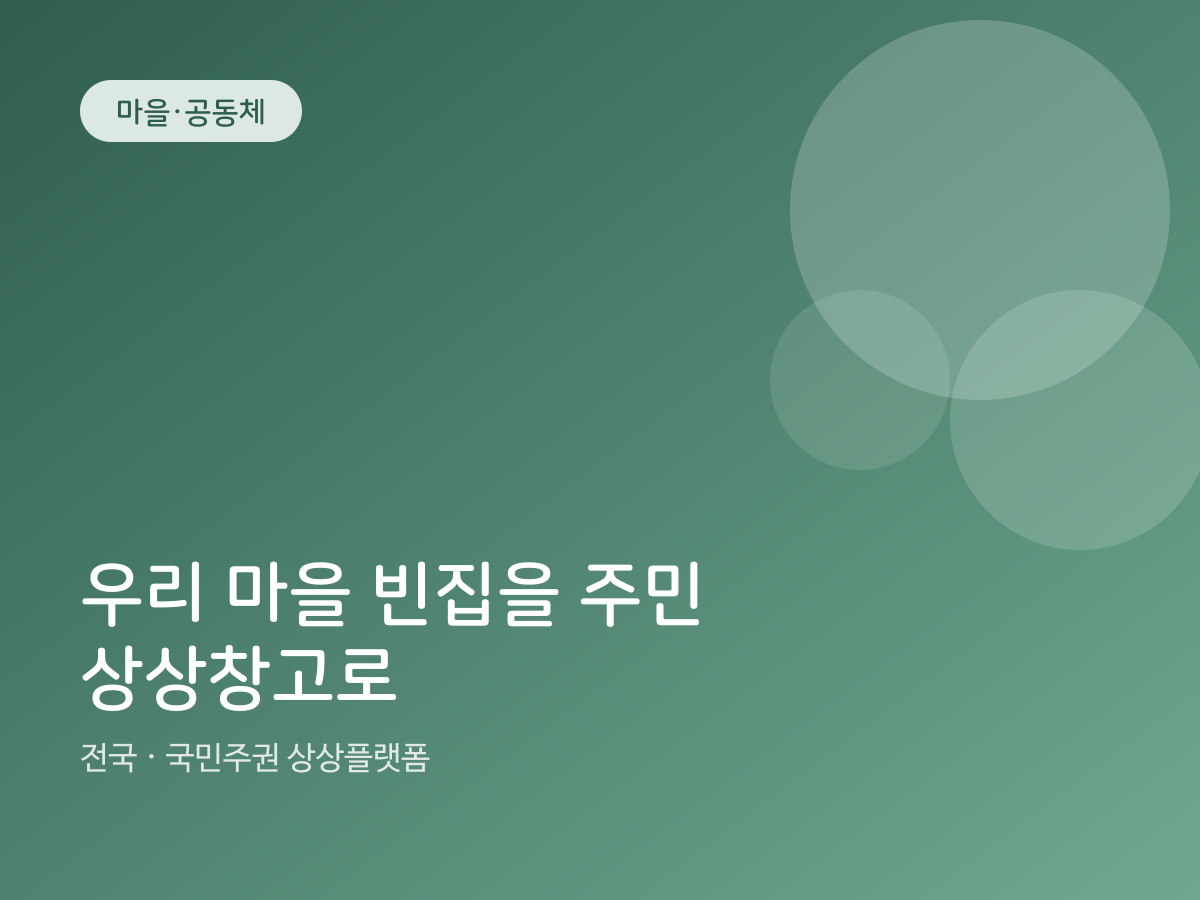 우리 마을 빈집을 주민 상상창고로