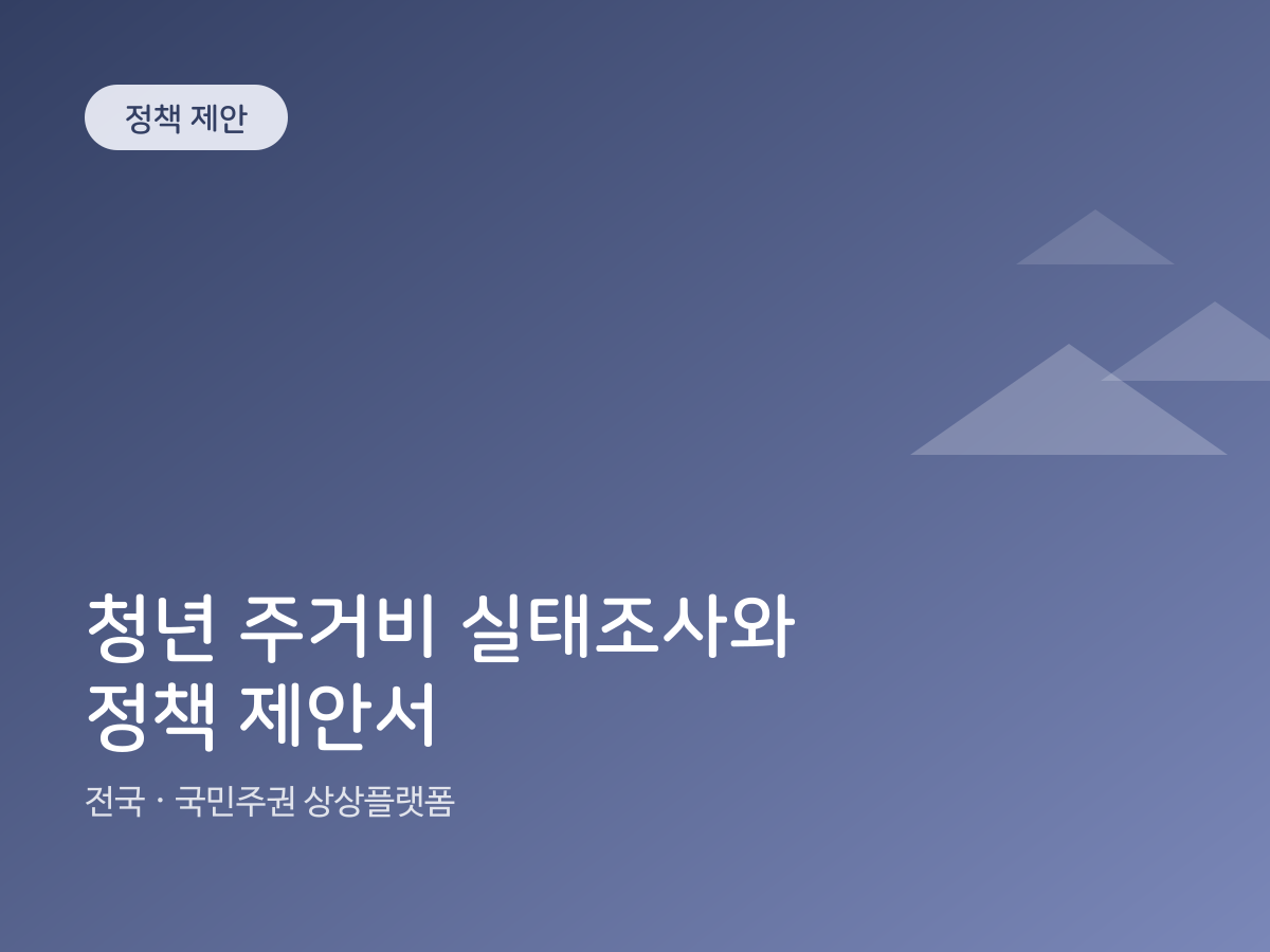 청년 주거비 실태조사와 정책 제안서
