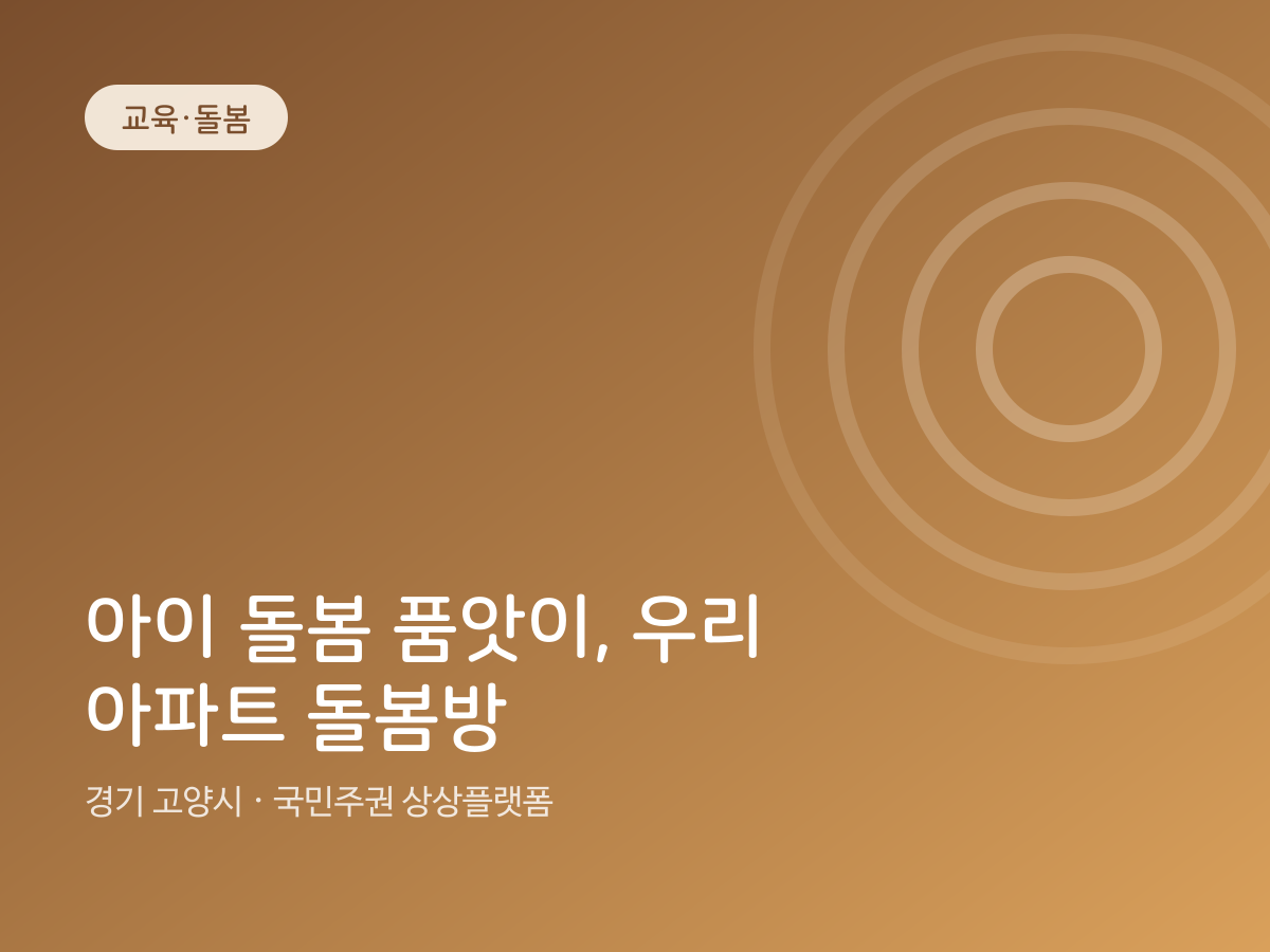 아이 돌봄 품앗이, 우리 아파트 돌봄방