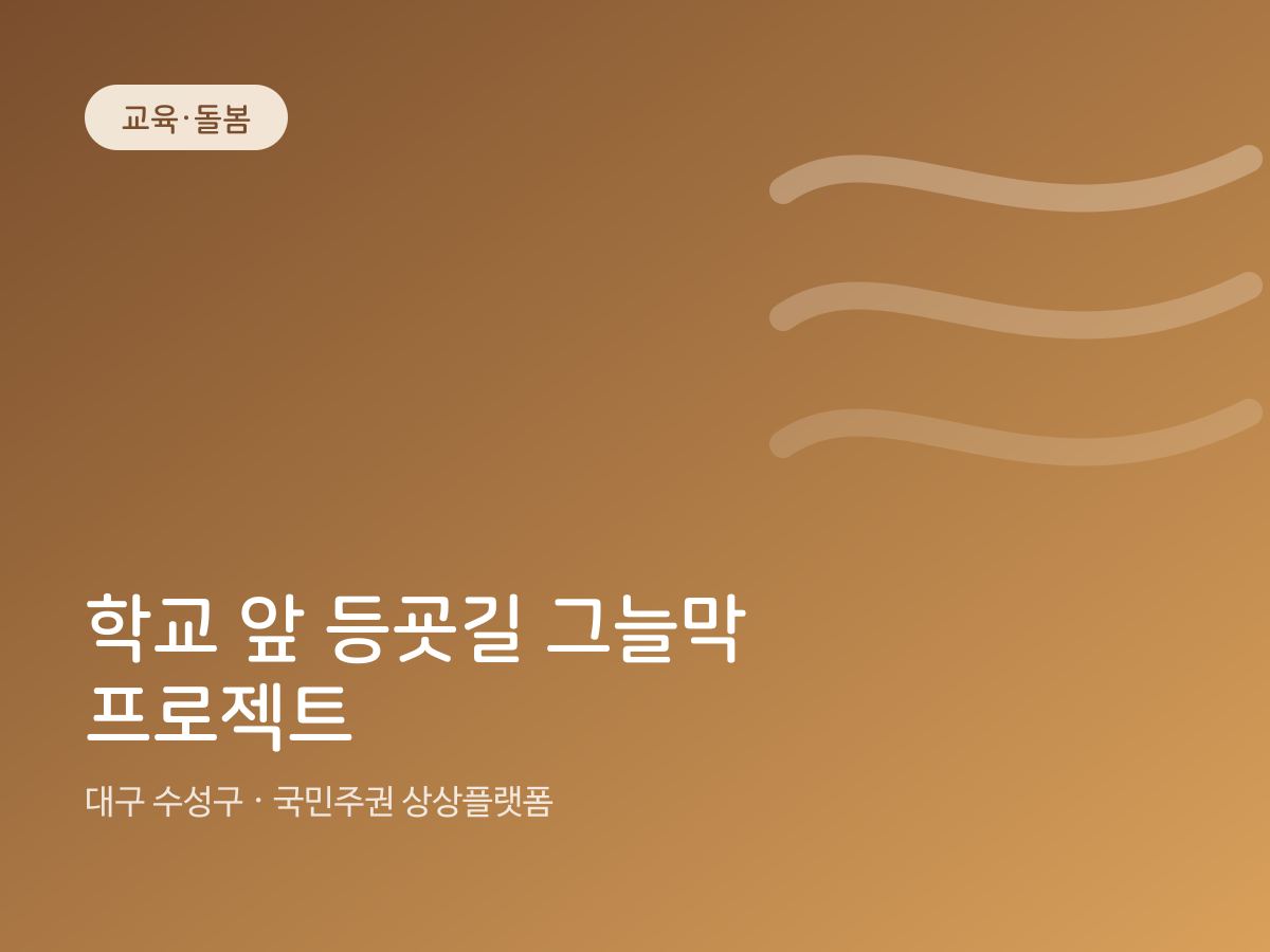 학교 앞 등굣길 그늘막 프로젝트