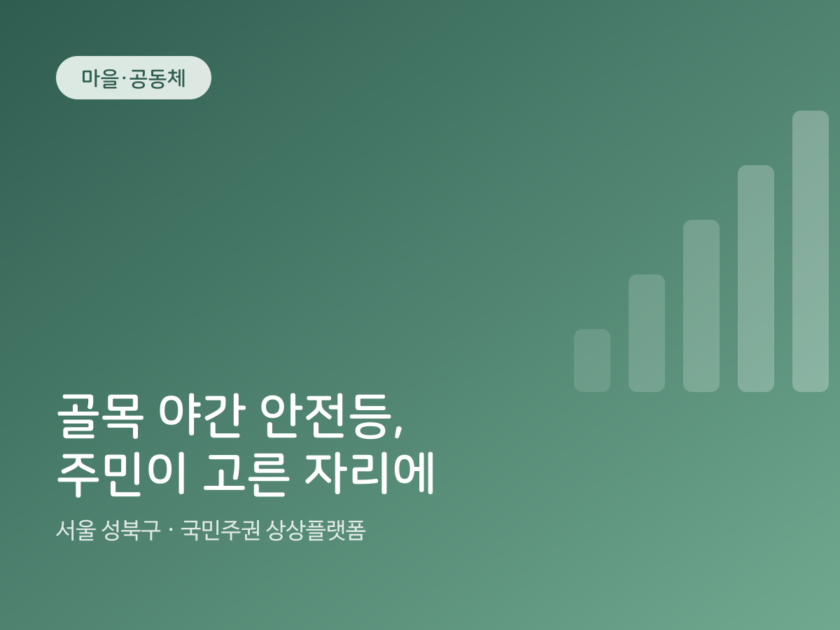 골목 야간 안전등, 주민이 고른 자리에