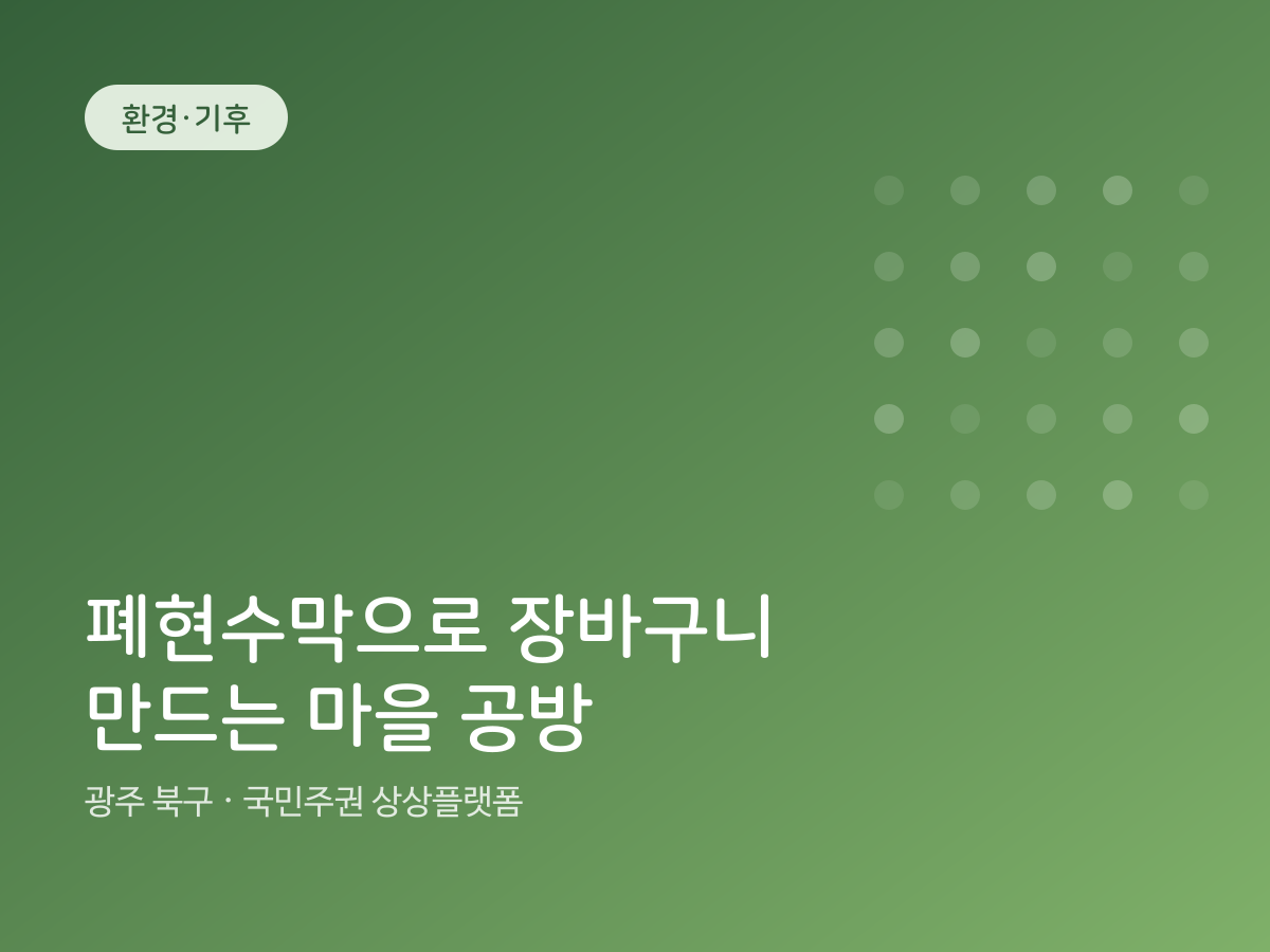 폐현수막으로 장바구니 만드는 마을 공방