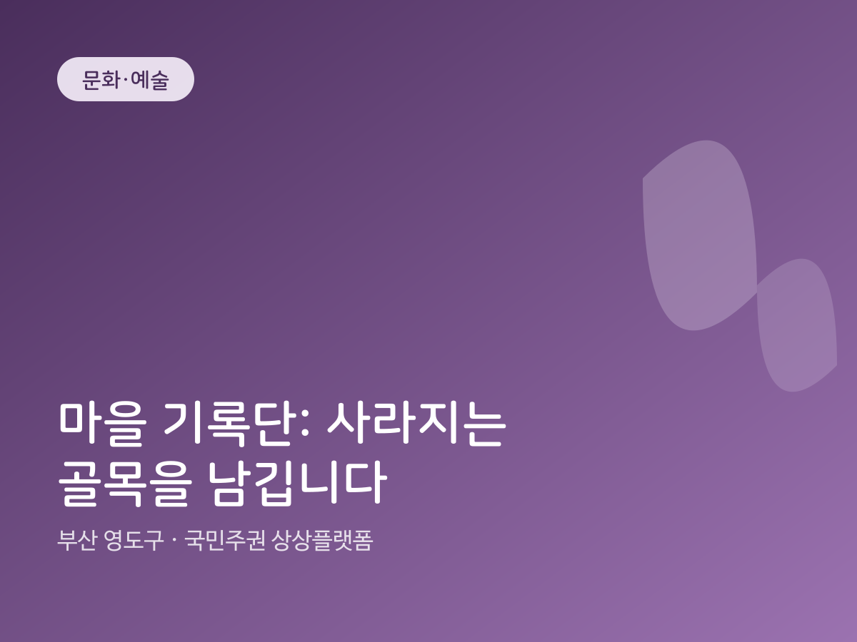 마을 기록단: 사라지는 골목을 남깁니다