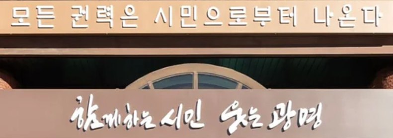 광명민주주의를 만드는 3%의 힘